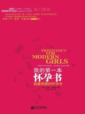 cover image of 我的第一本怀孕书